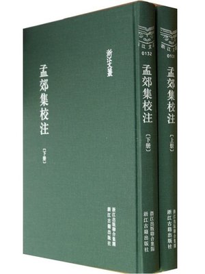 cover image of 浙江文丛：孟郊集校注 (第1-2册)(China ZheJiang Culture Series:The Annotation of Meng Jiao's Work(Volume 1-2))